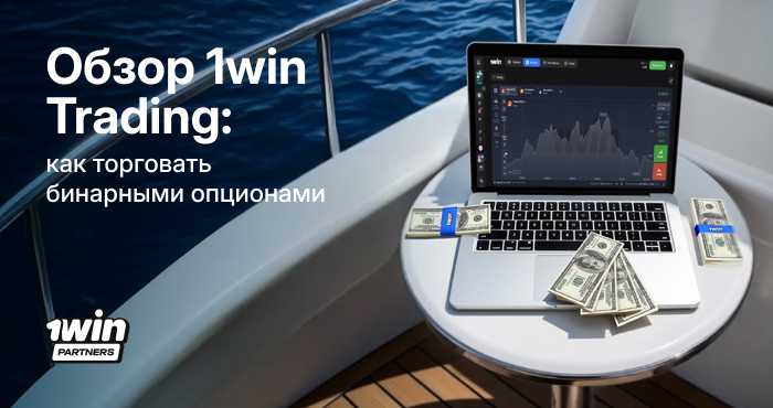 thumbnail-1win-trading-overview